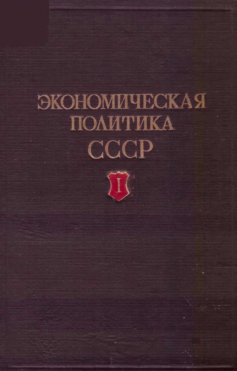 Экономическая политика СССР Т. 1